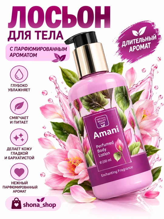 Парфюмерный лосьон для тела "Lamsa, Amani, Bushra", 250 мл - 