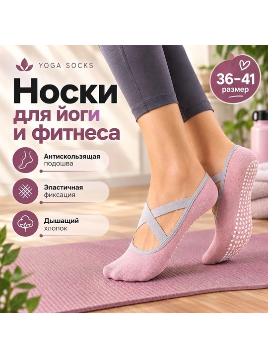 Носки для йоги для женщин и девушек, размер 36-40, хлопок, нескользящие