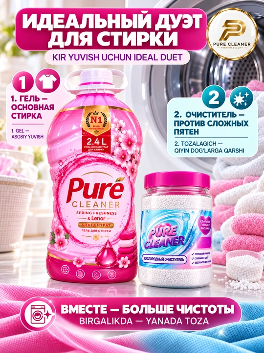 Набор Pure Cleaner: гель для стирки 2,4 л + кислородный очиститель 300 г