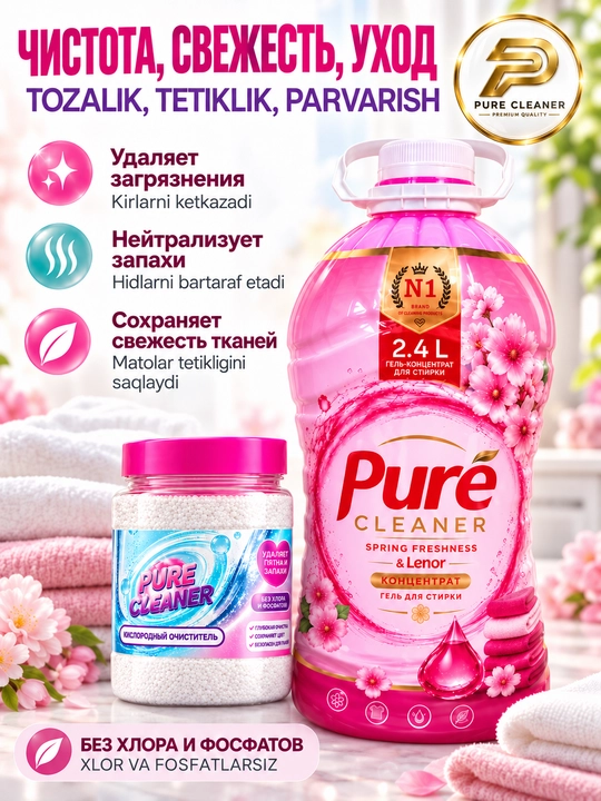Набор Pure Cleaner: гель для стирки 2,4 л + кислородный очиститель 300 г
