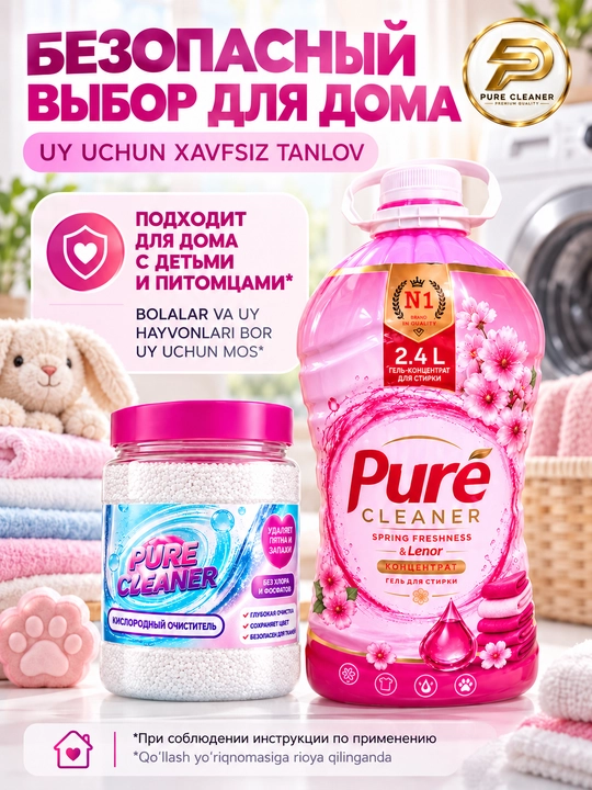 Набор Pure Cleaner: гель для стирки 2,4 л + кислородный очиститель 300 г