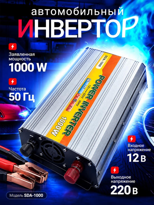 SDA-1000 universal avtomobil invertori, 12 V → 220 V, 1000 Vt / 2000 Vt, 50 Gts