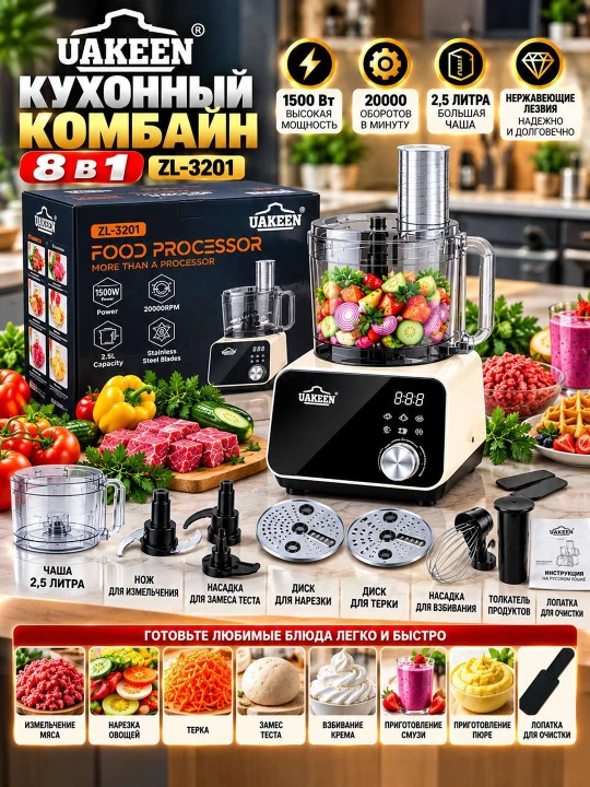 Кухонный комбайн UAKEEN ZL 3201 8 в 1 - 
