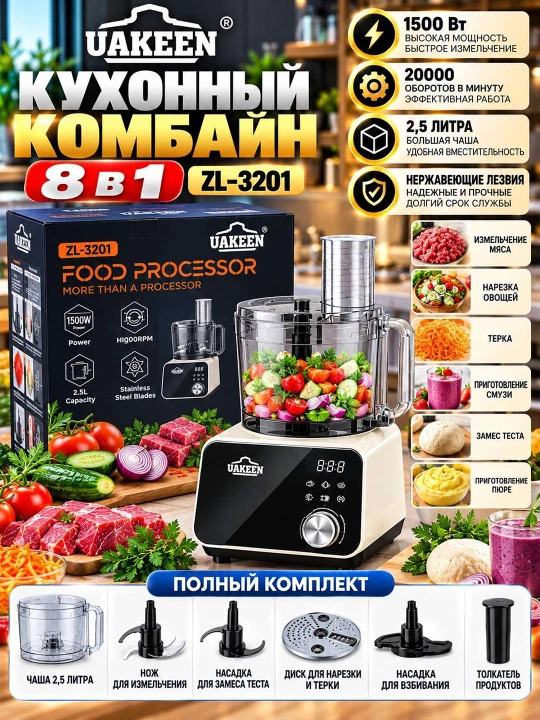 Кухонный комбайн UAKEEN ZL 3201 8 в 1