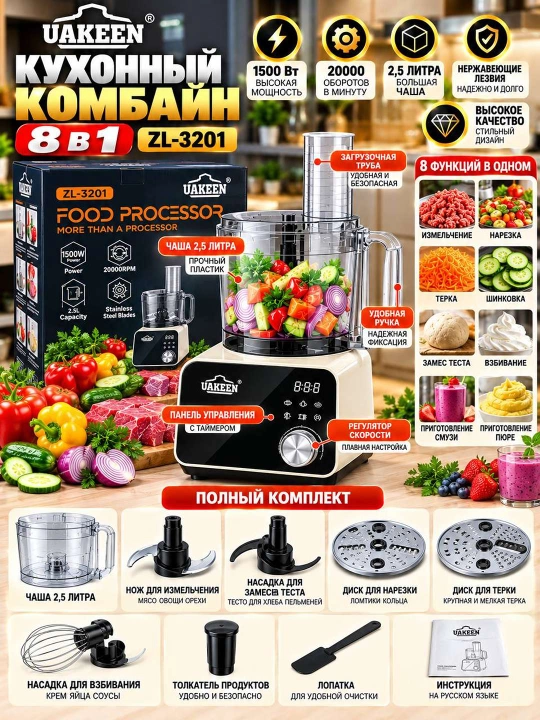 Кухонный комбайн UAKEEN ZL 3201 8 в 1
