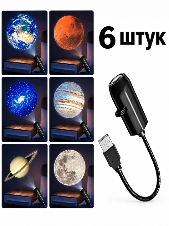 LED проектор Космос 360° с 6 насадками Планеты USB - 