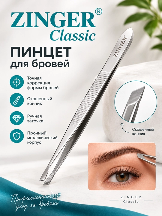 ZINGER Classic пинцет для бровей, скошенный, ручная заточка - 