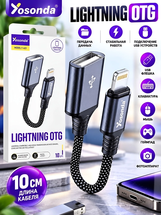 Адаптер Yosonda Y-A21 Lightning OTG - 