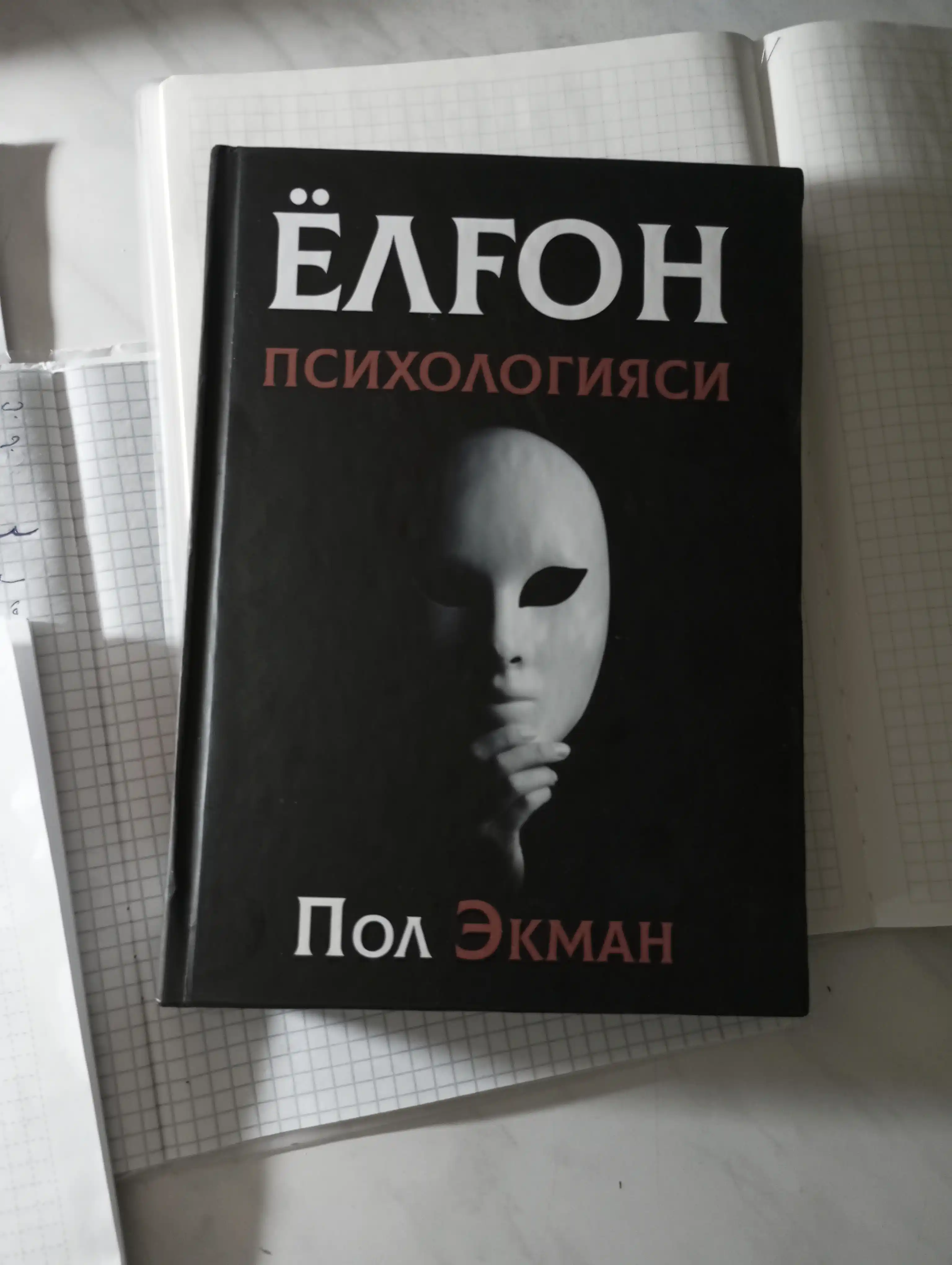 Yolg‘on psixologiyasi yoki Ta’sir psixologiyasi — Pol Ekman / Robert Chaldini