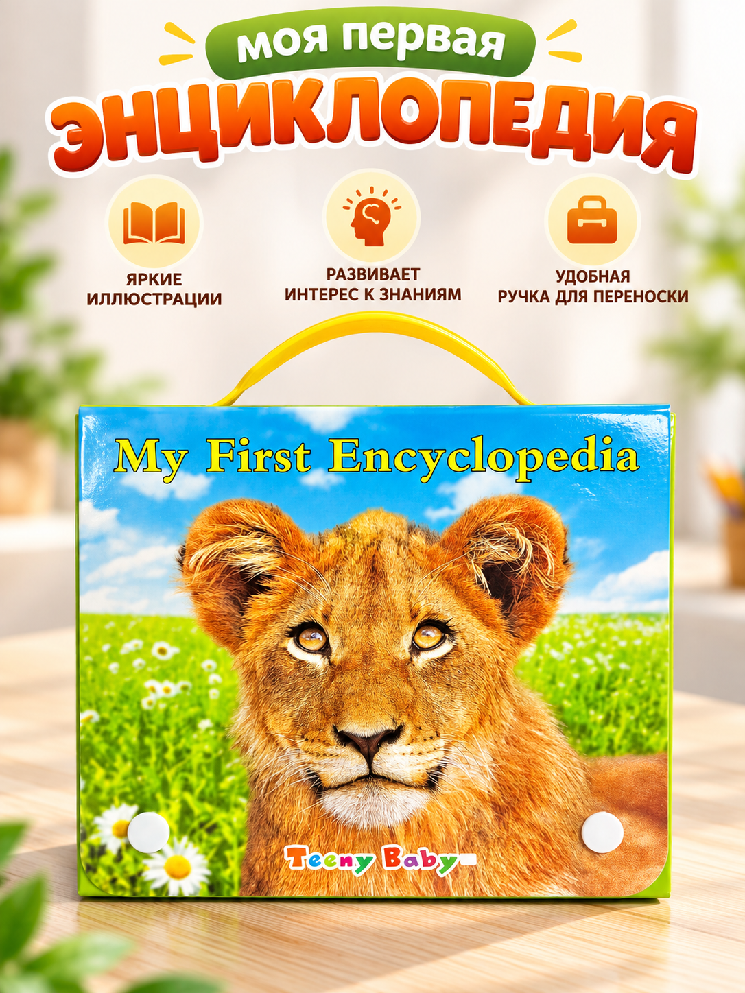 Детские “My First Books - My First Encyclopedia” — 10 развивающих мини-книг - 