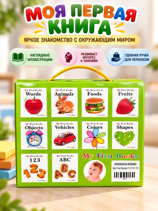 Детские “My First Books - My First Encyclopedia” — 10 развивающих мини-книг