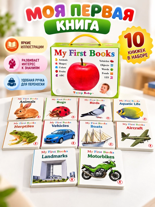 Детские “My First Books - My First Encyclopedia” — 10 развивающих мини-книг