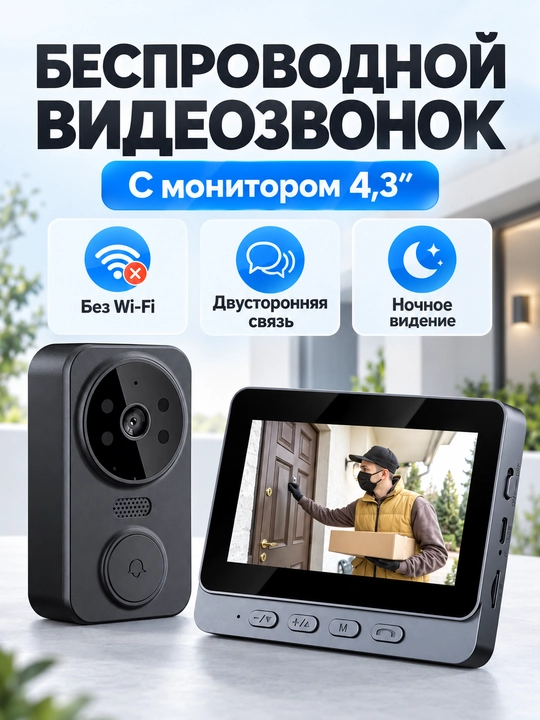Беспроводной видеодомофон с экраном 4,3″, дверной звонок с камерой и ночным видением - 