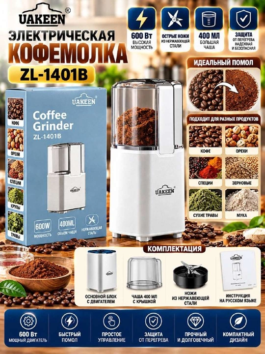 Электрическая кофемолка UAKEEN ZL 1401B 600 Вт