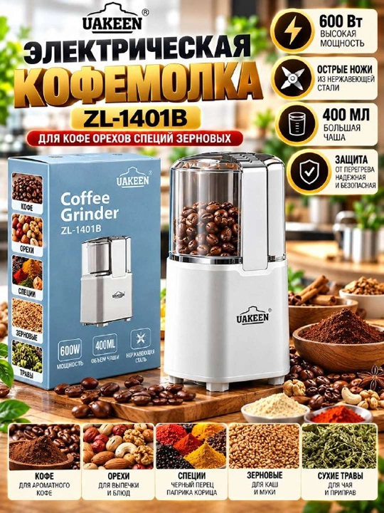 Электрическая кофемолка UAKEEN ZL 1401B 600 Вт - 