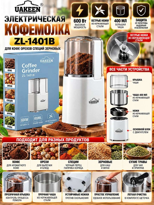 Электрическая кофемолка UAKEEN ZL 1401B 600 Вт