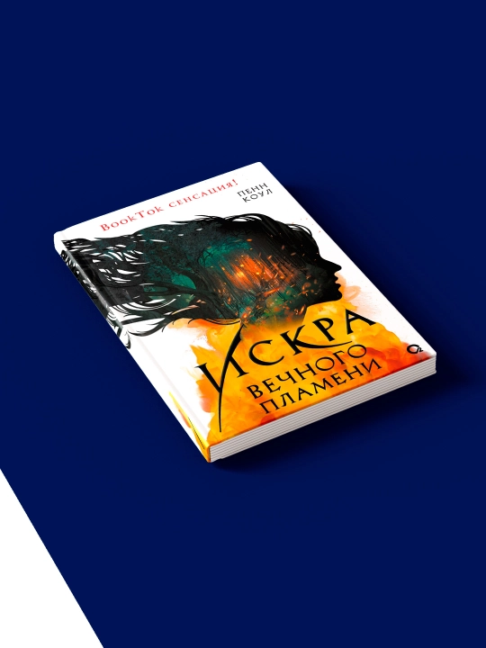 Книга "Искра вечного пламени" автор Пенн Коул, на русском языке