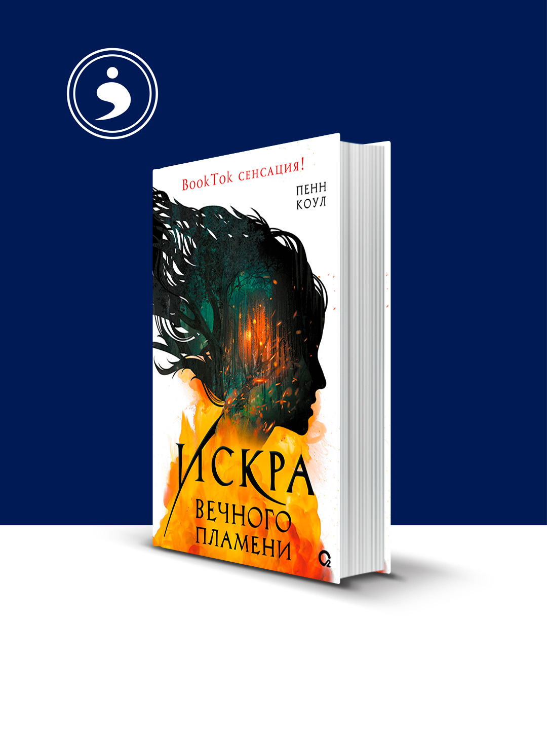 Книга "Искра вечного пламени" автор Пенн Коул, на русском языке - 