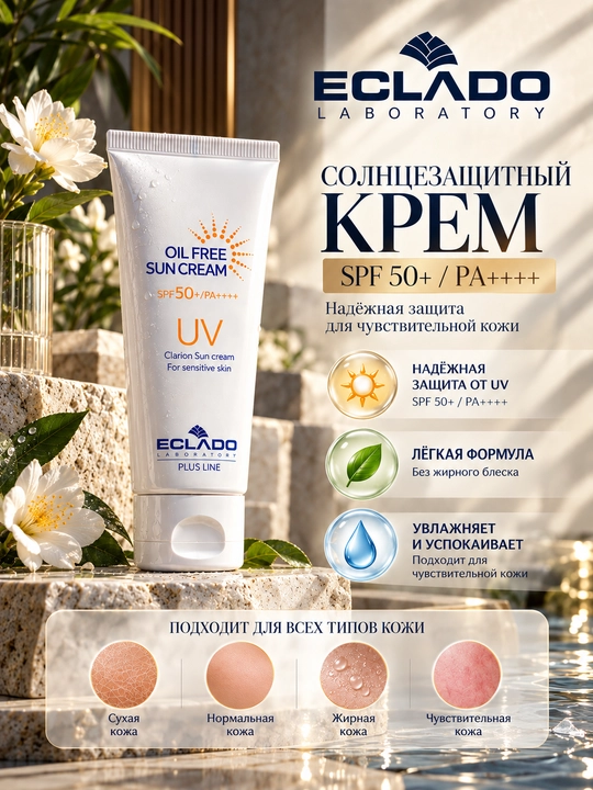 Солнцезащитный крем ECLADO OIL FREE,защита от солнца SPF50 + Pa + + + для жирной кожи лица - 