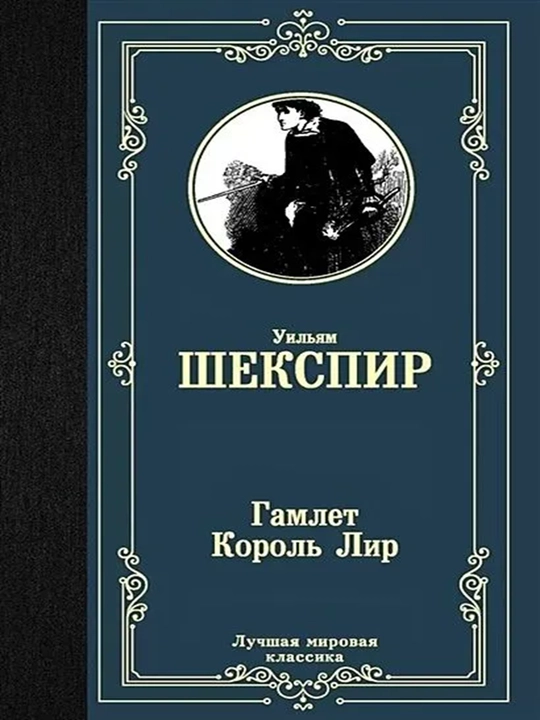 Гамлет. Король Лир - 