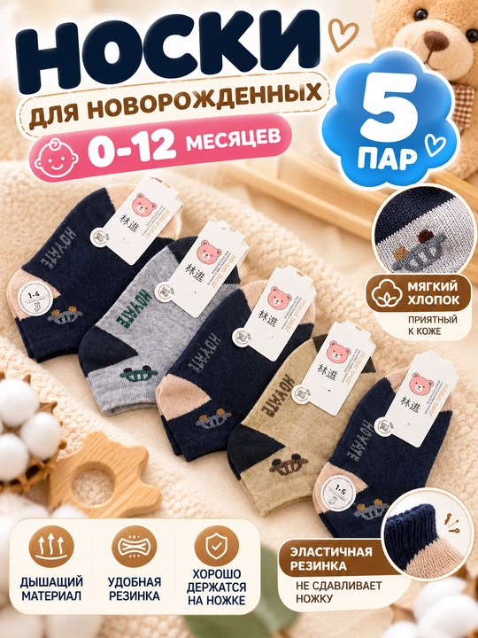Chaqaloqlar, bolalar uchun noski, 5 juft, paypoq to'plami, 0-12 oy, xar-hil rangda - 