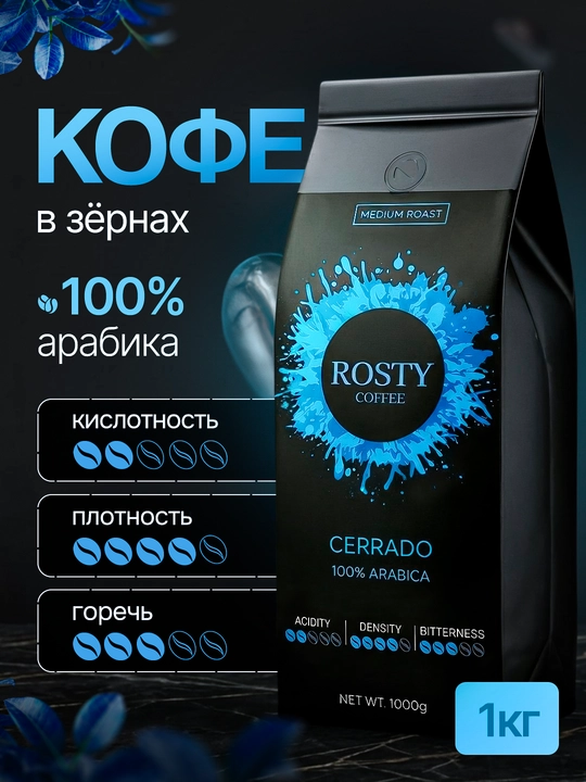 Кофе в зернах ROSTY Cerrado, 100% арабика, Бразилия, средняя обжарка, 1 кг - 