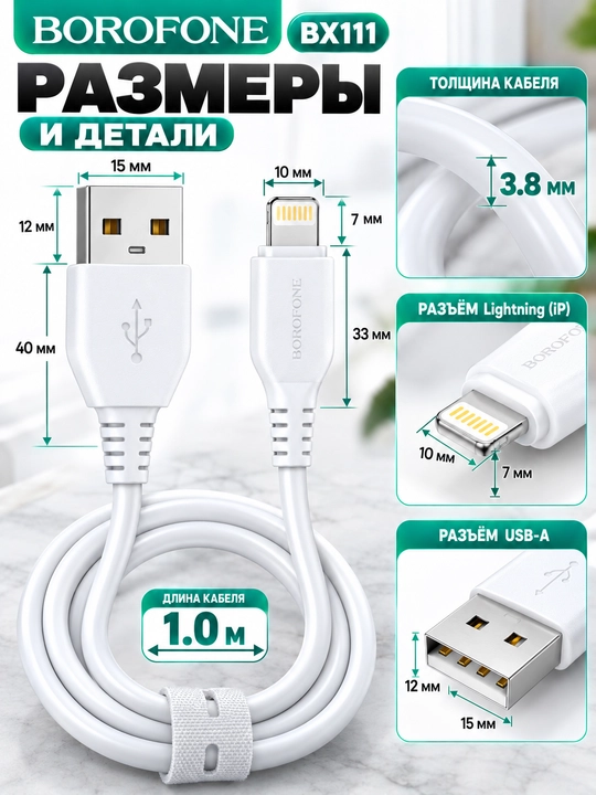 Кабель BOROFONE BX111 Lightning для зарядки телефона 2.4A белый 1 м