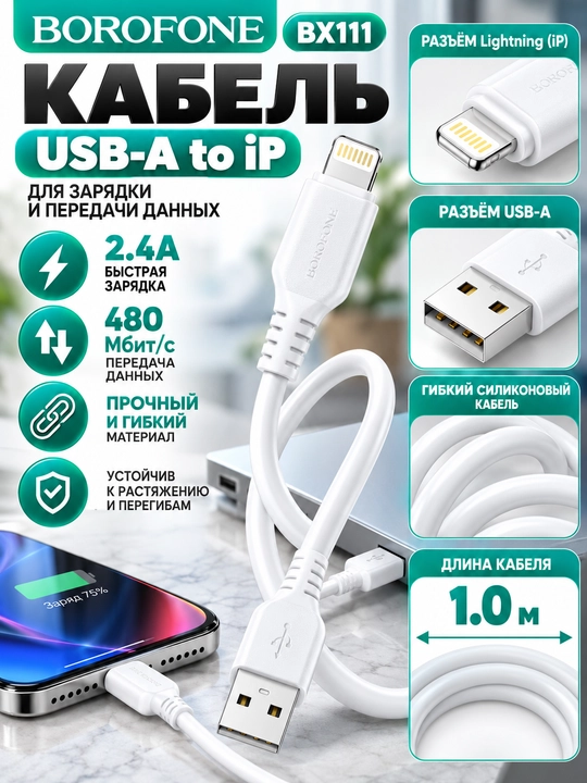Кабель BOROFONE BX111 Lightning для зарядки телефона 2.4A белый 1 м