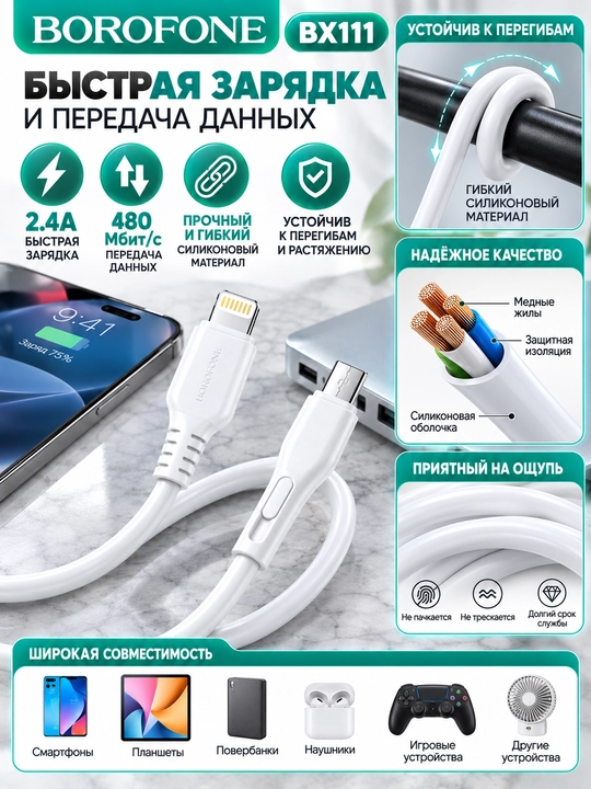 Кабель BOROFONE BX111 Lightning для зарядки телефона 2.4A белый 1 м