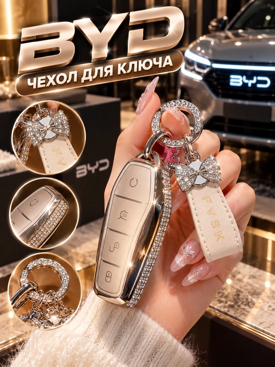 Защитный чехол для ключа BYD — стильный кейс для автоключа - 