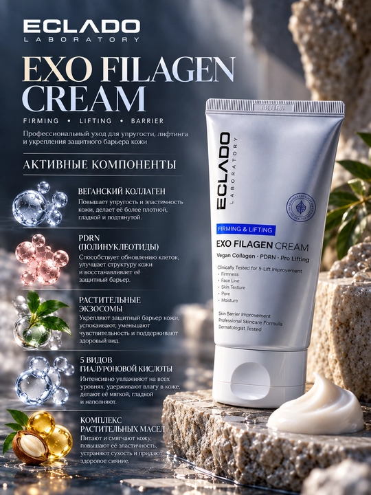 Крем ECLADO Exo Filagen, крем для лица, лифтинг-крем, увлажняющий крем, крем для вокруг глаз