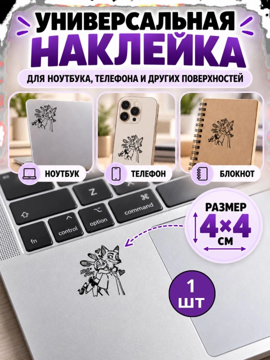 Универсальная наклейка для ноутбука и телефона декор - 