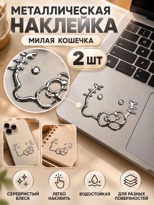 Универсальная наклейка для ноутбука и телефона декор - 