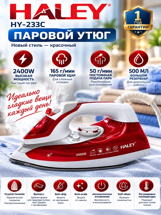 Паровой утюг с антипригарным покрытием, HY-233C, 2400 Вт