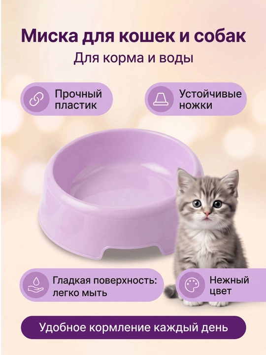 Миска для корма для кошек и собак - 