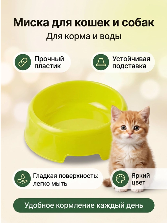 Миска для корма для кошек и собак - 