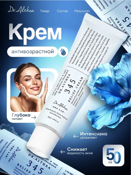 Dr. Althea 345 Yuz kremi – Akne, qizarish va dog'larga qarshi tinchlantiruvchi kremi, 50 ml - 