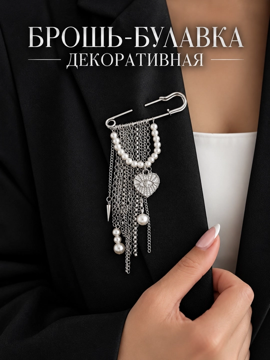 Декоративная брошь-булавка с цепочками для одежды - 