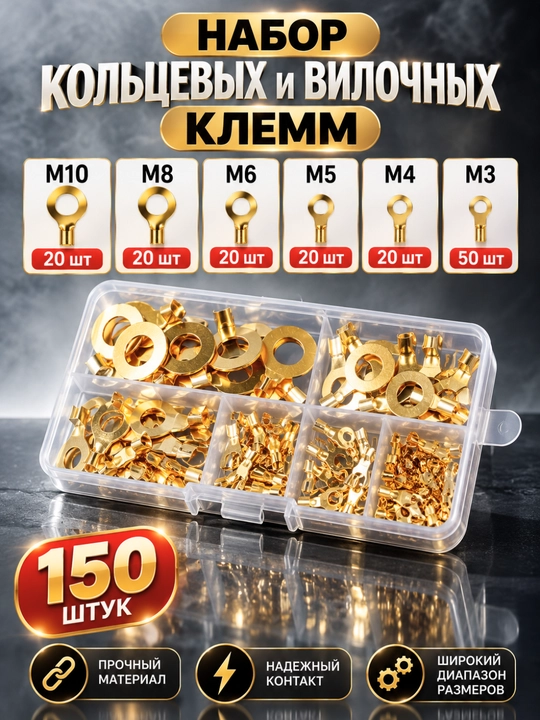 Набор электрических клемм и наконечников 150 шт. M3–M10 в органайзере - 
