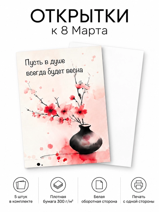 Открытки к 8 Марта 5×7 см, 5 шт, мини-открытки для подарка, выбор дизайна - 