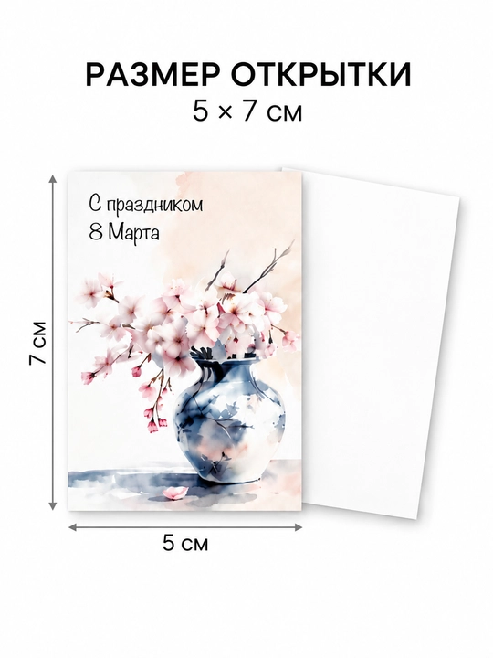 Открытки к 8 Марта 5×7 см, 5 шт, мини-открытки для подарка, выбор дизайна