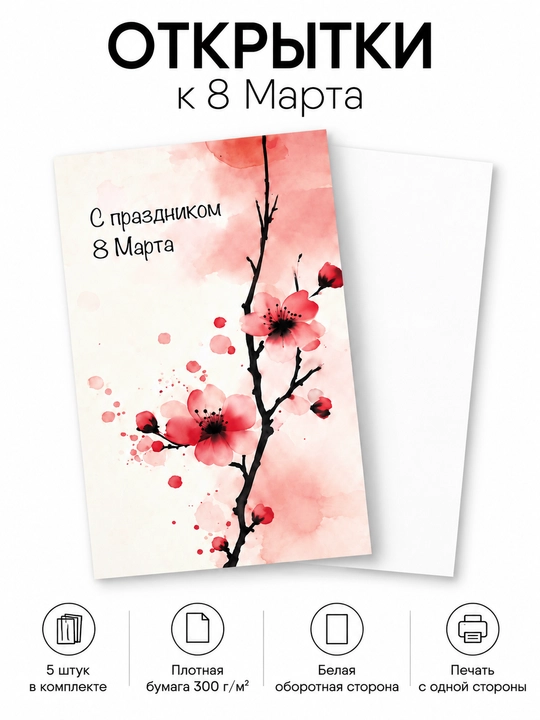 Открытки к 8 Марта 5×7 см, 5 шт, мини-открытки для подарка, выбор дизайна - 
