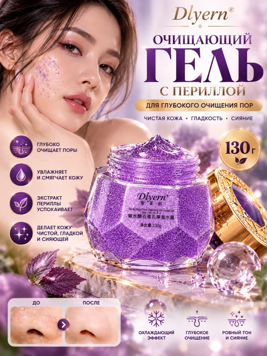 Гель для глубокого очищения пор с экстрактом периллы, 130 г - 