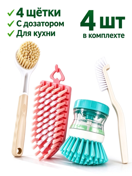 Щётка для мытья кастрюль и посуды, набор 4 шт с дозатором - 