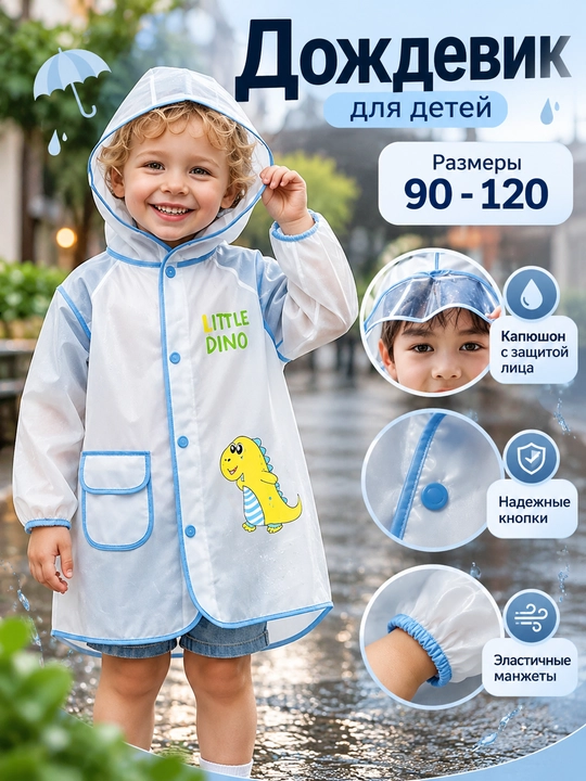Дождевик детский, с капюшоном, для мальчиков и девочек, от 1 года до 7 лет - 
