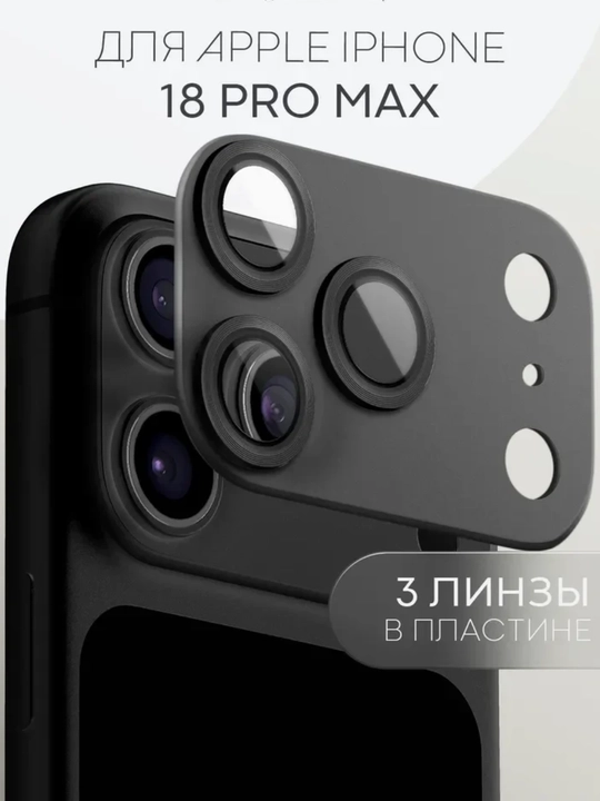 Защита камеры для iPhone 18 Pro Max с алюминиевым корпусом и защитой стекол объективов - 