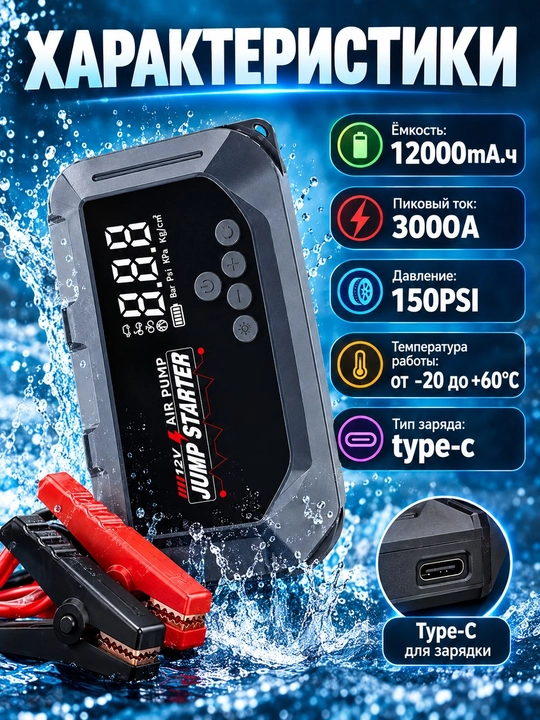 Avtokompressor qurilmasi 12000 mA·soat, 3000 A, Starter, LED chiroq, 150 PSI, power bank