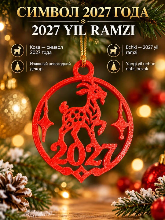 2027 Olovli Echki yangi yil o‘yinchog‘i, archa uchun qizil bezak - 