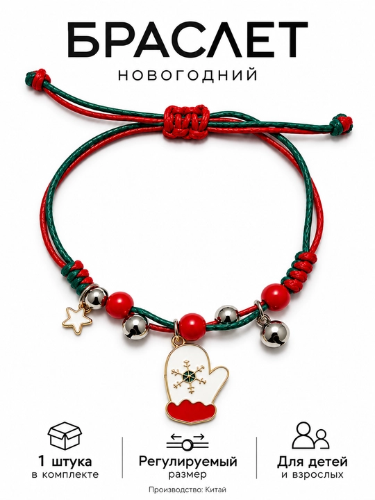Браслет новогодний регулируемый с подвеской и колокольчиками - 