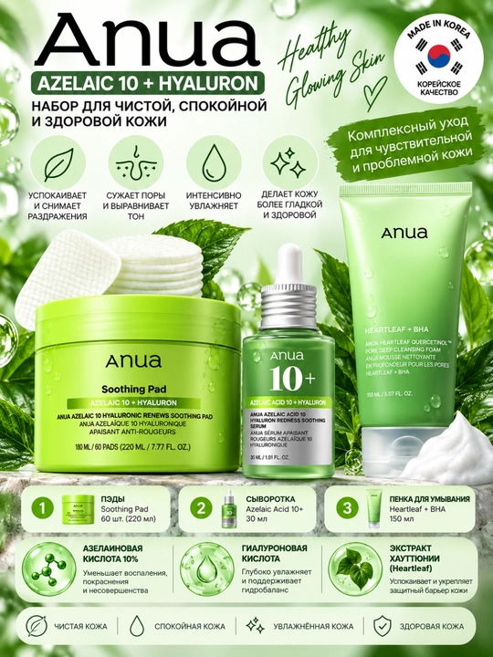 Anua Azelaic 10 + Hyaluron, terini parvarish qilish uchun 3 ta 1 da to‘plam, tagliklar, zardob va ko‘pik  - 